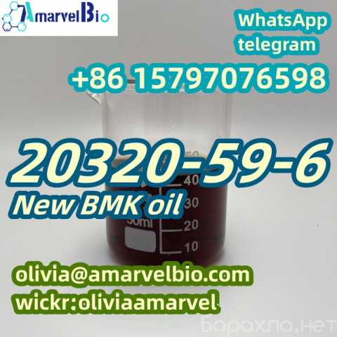 Продам: CAS 20320-59-6 New BMK oil Liquid