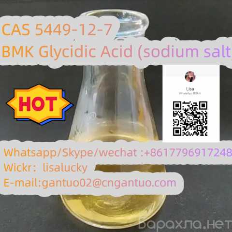 Предложение: BMK Glycidic Acid (sodium salt) CAS 5449