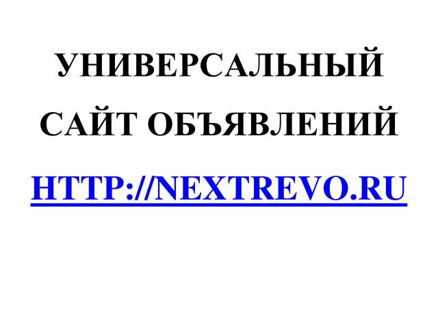 Предложение: Универсальный сайт объявлений NextRevo