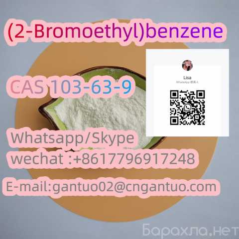 Продам: Factory Supply High Quality CAS 103-63-9