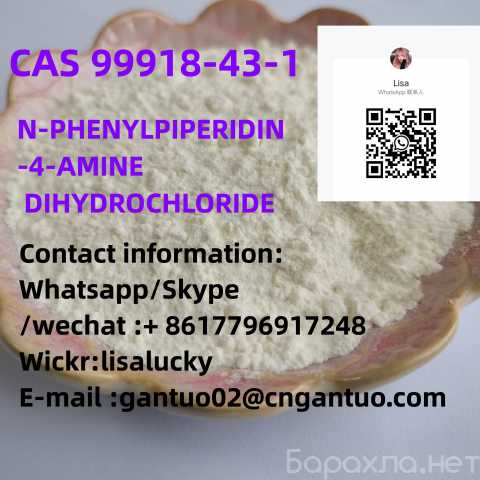 Продам: N-PHENYLPIPERIDIN -4-AMINE DIHYDROCHLORI