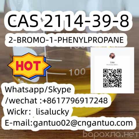Предложение: 2-BROMO-1-PHENYLPROPANE CAS 2114-39-8