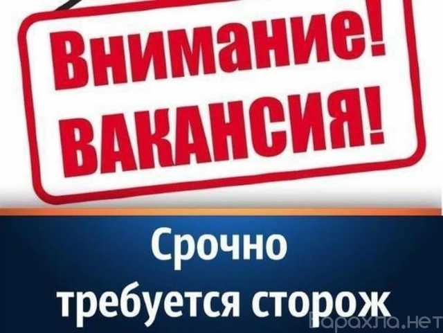 Вакансия: Сторож