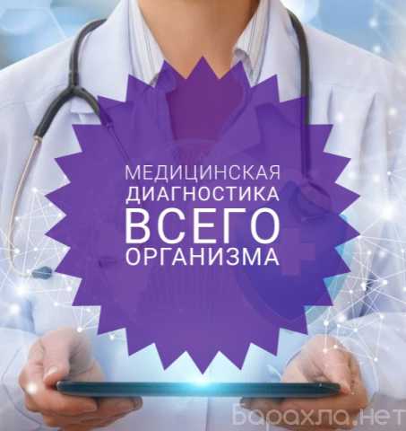 Предложение: Медицинская диагностика всего организма