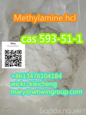 Предложение: Safe shipping Methylamine hydrochloride