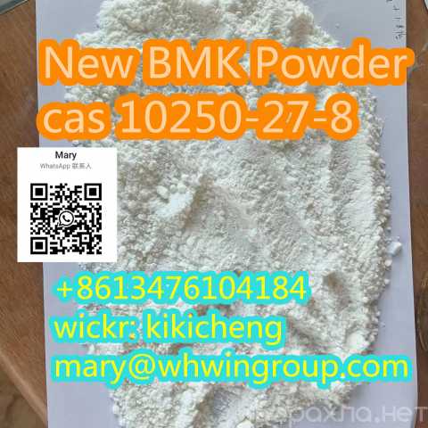 Предложение: Safe shipping New BMK Powder cas 10250-2