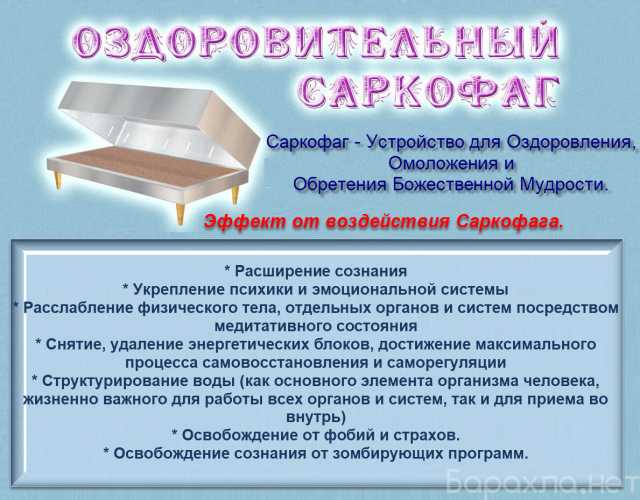 Предложение: «Оздоровительный Саркофаг»