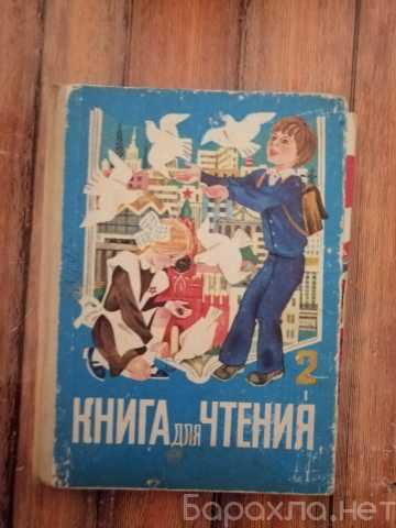 Продам: Учебник для второго класса, СССР