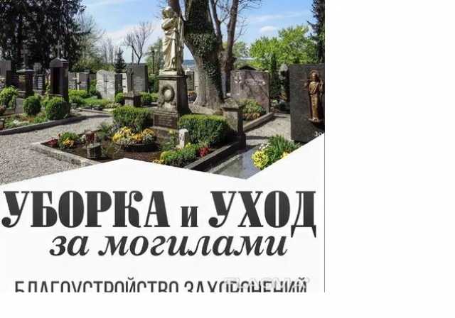 Предложение: Уход и уборка могил на кладбищах