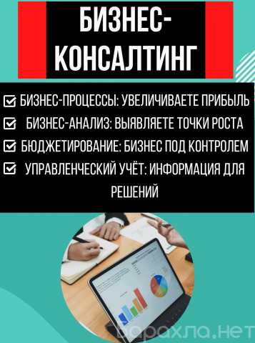 Предложение: Бизнес-консалтинг: получите +30% прибыли
