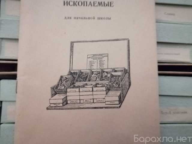 Продам: Коллекция полезных ископаемых, СССР