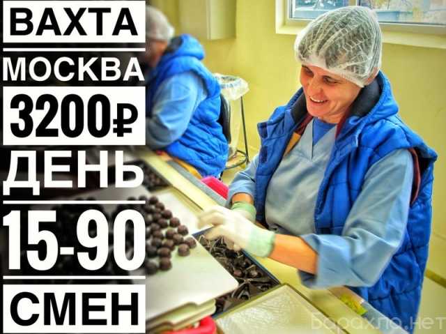 Требуется: Упаковщик/ца в Москве проживание ВАХТА