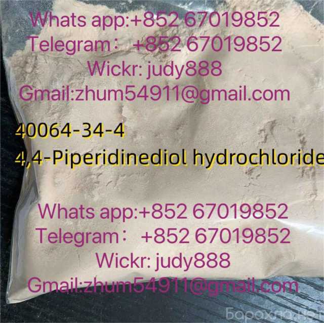 Продам: cas 40064-34-4 4,4-Piperidinediol hydroc