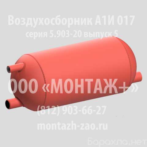 Продам: Воздухосборник А1И 017