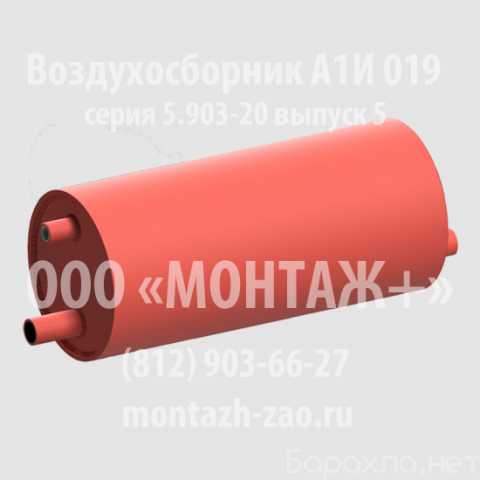 Продам: Воздухосборник А1И 019