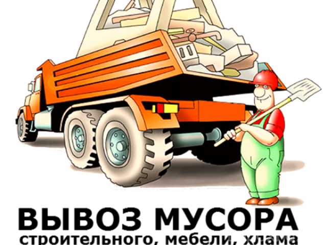 Предложение: Вывоз мусора в Барнауле, хлама