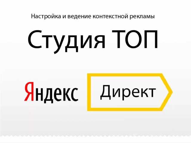 Предложение: Настройка и ведение Яндекс Директ