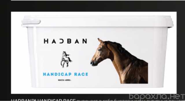 Продам: HADBAN™ HANDICAP RACE