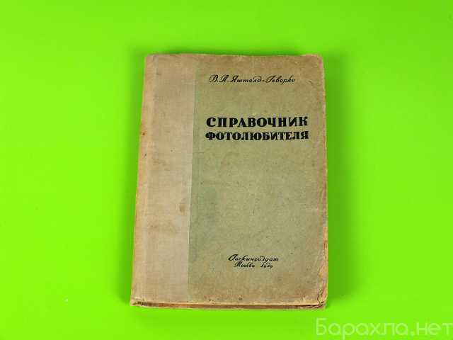 Продам: Справочник фотолюбителя 1939 г