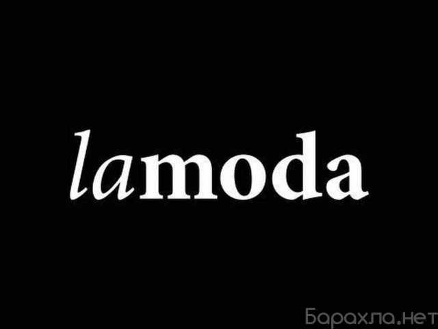 Вакансия: Водитель-Курьер на авто компании LAMODA
