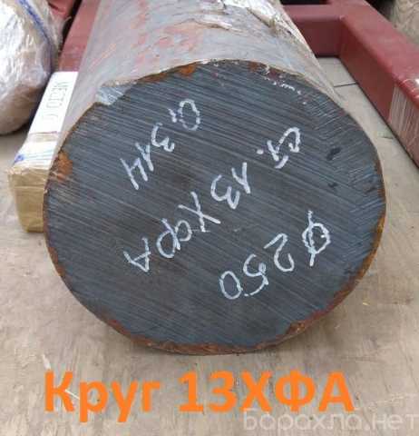 Продам: Круг стальной 13ХФА 120 мм, 140, 150, 160, 170 мм