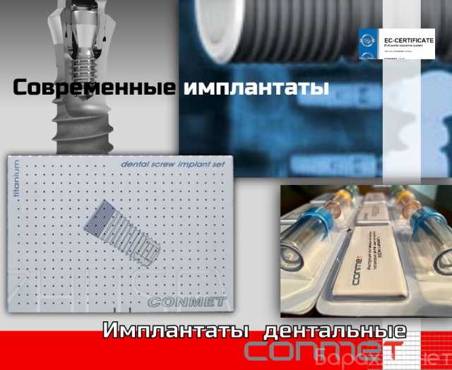 Продам: Дентальные имплантаты КОНМЕТ - современн