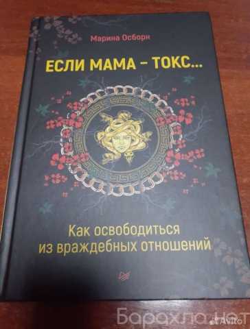 Продам: Книга Если мама токс