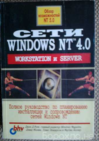 Продам: Книга Сети Windows NT 4.0. Workstation и