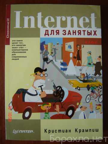 Продам: Книга «Интернет для занятых» К.Крампиш