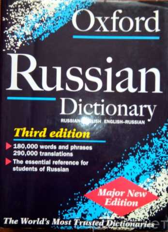 Продам: Словарь Oxford russian dictionary RE-ER