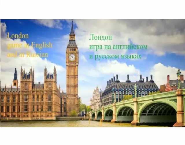 Предложение: Игра на английском и русском "Лондон"
