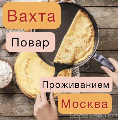Вакансия: Вахта Повар Кафе в Москва с проживанием