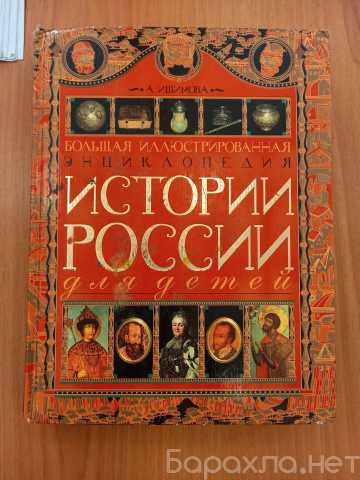 Продам: Книга История России для детей