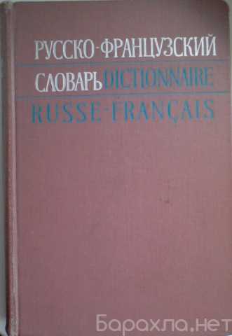 Продам: Французские учебники и словари (4 книги)