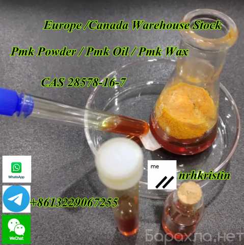 Предложение: High quality pmk powder pmk oil pmk wax