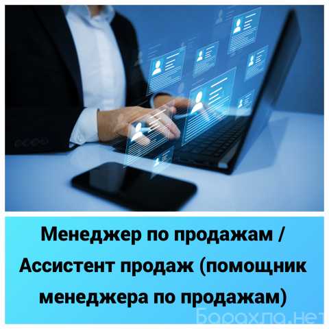 Вакансия: Менеджер по продажам / Ассистент продаж