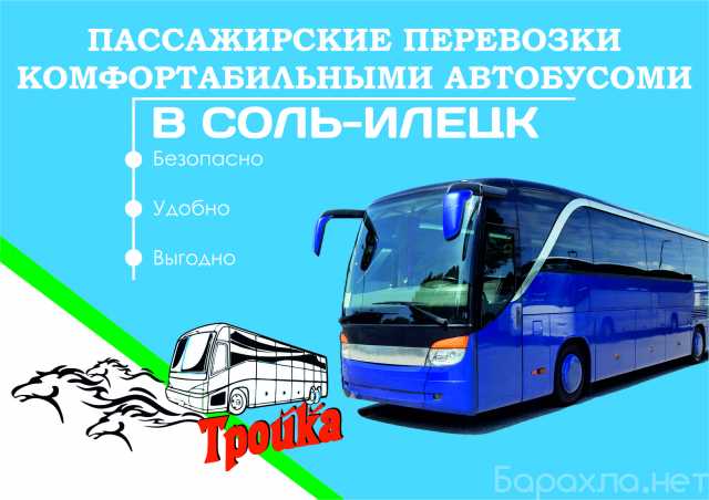 Предложение: Автобус в Соль-Илецк
