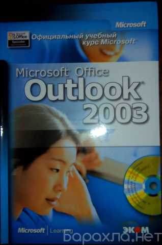Продам: Книги Microsoft Office 2003 с CD-диском