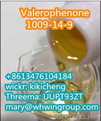 Предложение: Valerophenone 1009-14-9 +86-13476104184