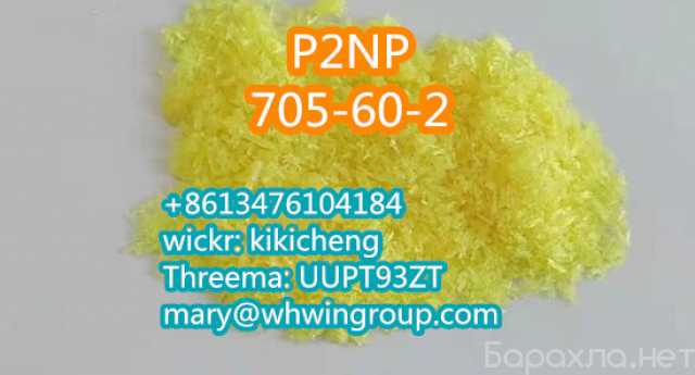 Предложение: P2NP CAS 705-60-2 wickr: kikicheng