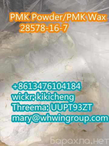 Предложение: PMK Powder PMK Wax CAS 28578-16-7