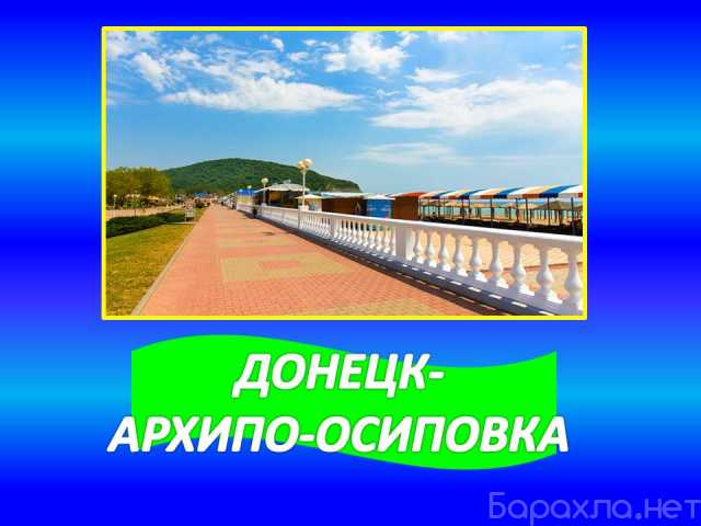 Предложение: Автобус Донецк-Архипо-Осиповка