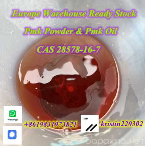 Предложение: Delivery guaranteed pmk powder pmk oil
