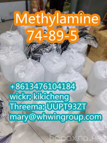 Предложение: Methylamine CAS 74-89-5 wickr: kikicheng