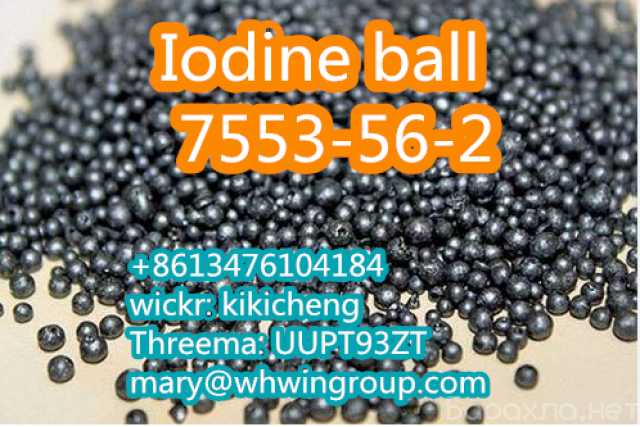 Предложение: Iodine ball CAS 7553-56-2 +86-134761041
