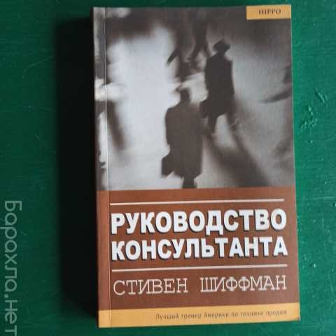 Продам: "Руководство консультанта".Стивен Шиферм