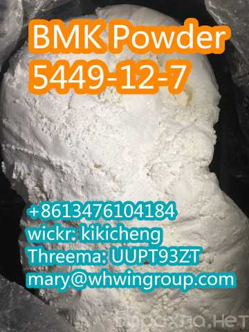 Предложение: New BMK Powder cas 5449-12-7