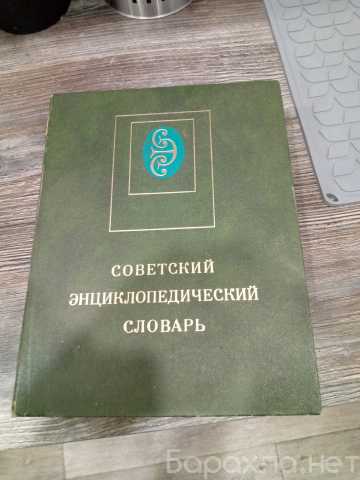 Продам: Советский энциклопедический словарь