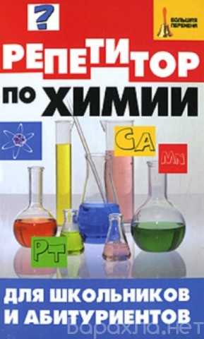 Продам: Книга Репетитор по химии для школьников