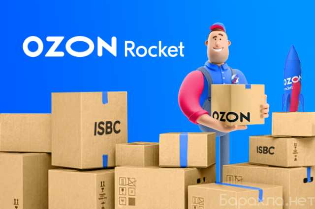 Вакансия: Курьер в Ozon Rocket